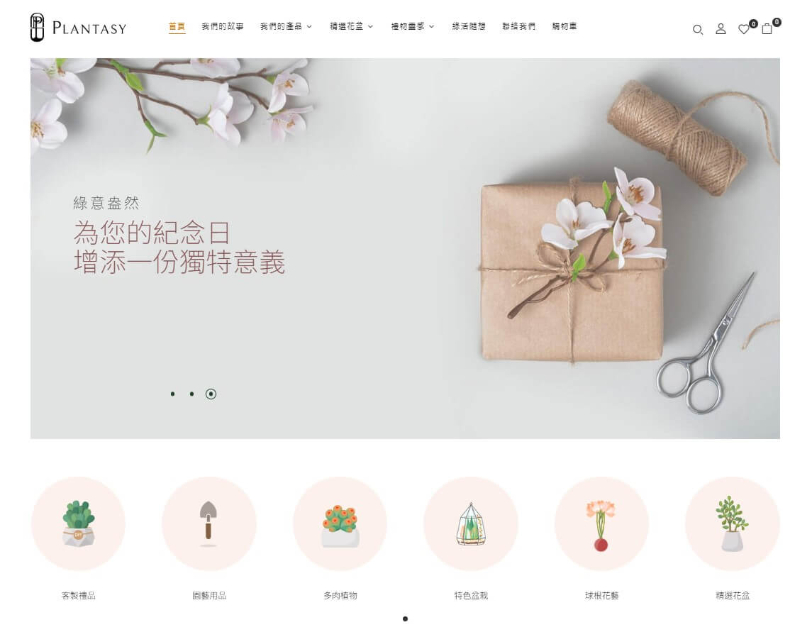 精選成功案例 Featured Portfolio - OurPlantasy 植裁禮品店 Web Design & Develop (wordpress) 1