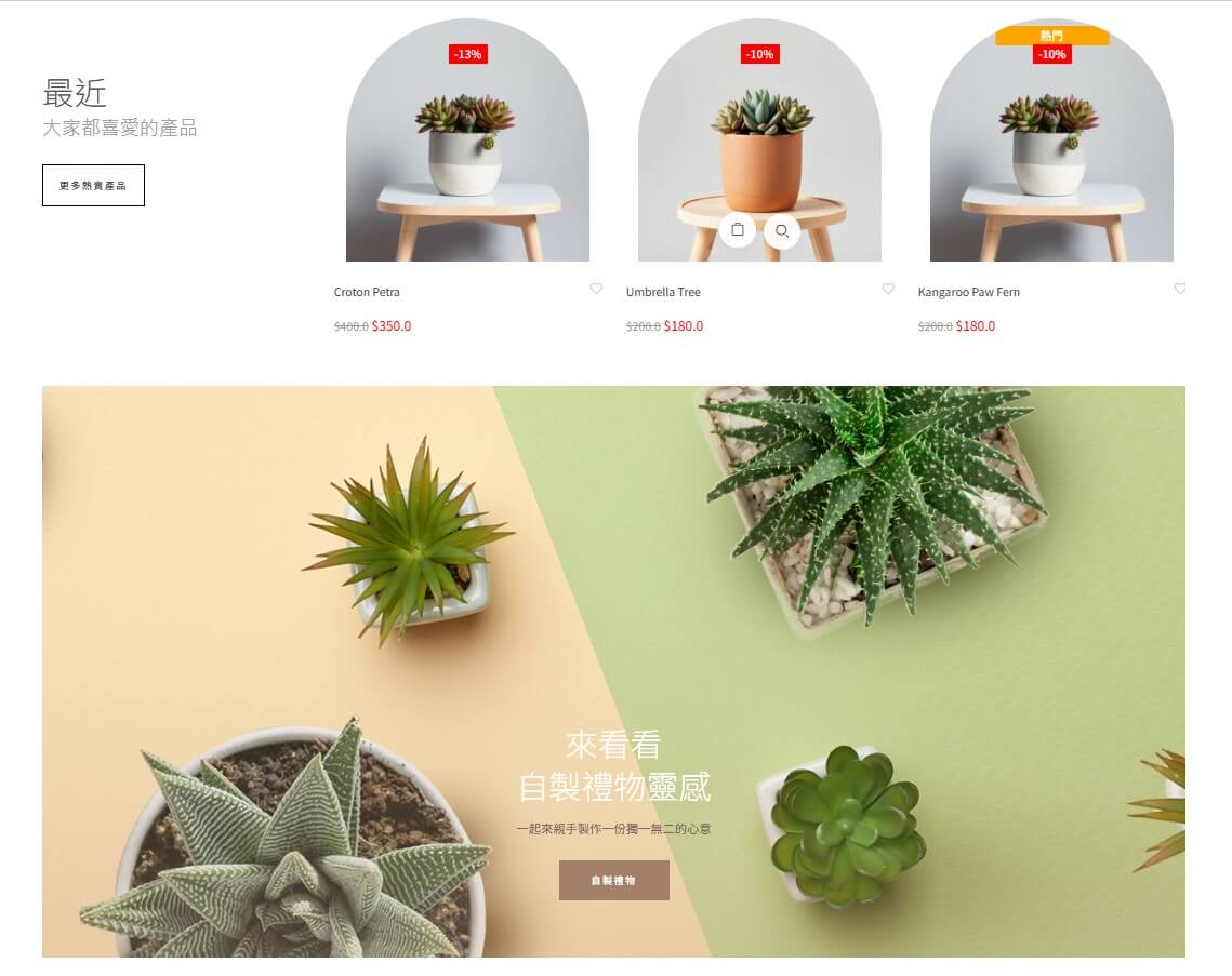 精選成功案例 Featured Portfolio - OurPlantasy 植裁禮品店 Web Design & Develop (wordpress) 2