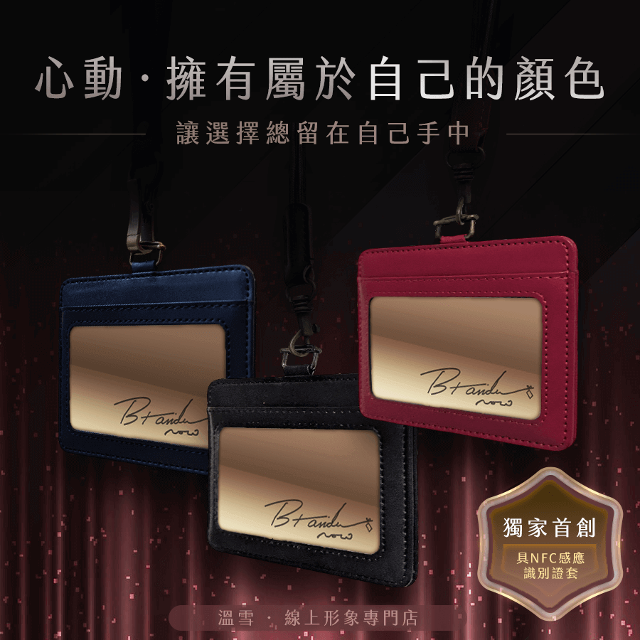精選成功案例 Featured Portfolio - BrandUNow 溫雪線上形象專門店產品主視覺展示圖 - NFC識別證套 17