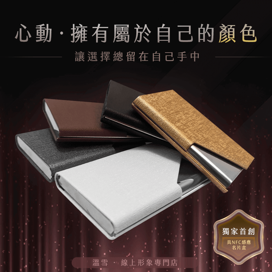 精選成功案例 Featured Portfolio - BrandUNow 溫雪線上形象專門店產品主視覺展示圖 - NFC名片盒 11