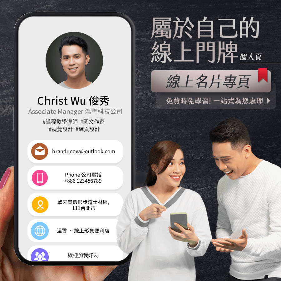 精選成功案例 Featured Portfolio - BrandUNow 溫雪線上形象專門店服務主視覺展示圖 - 線上名片專業代理設定 1