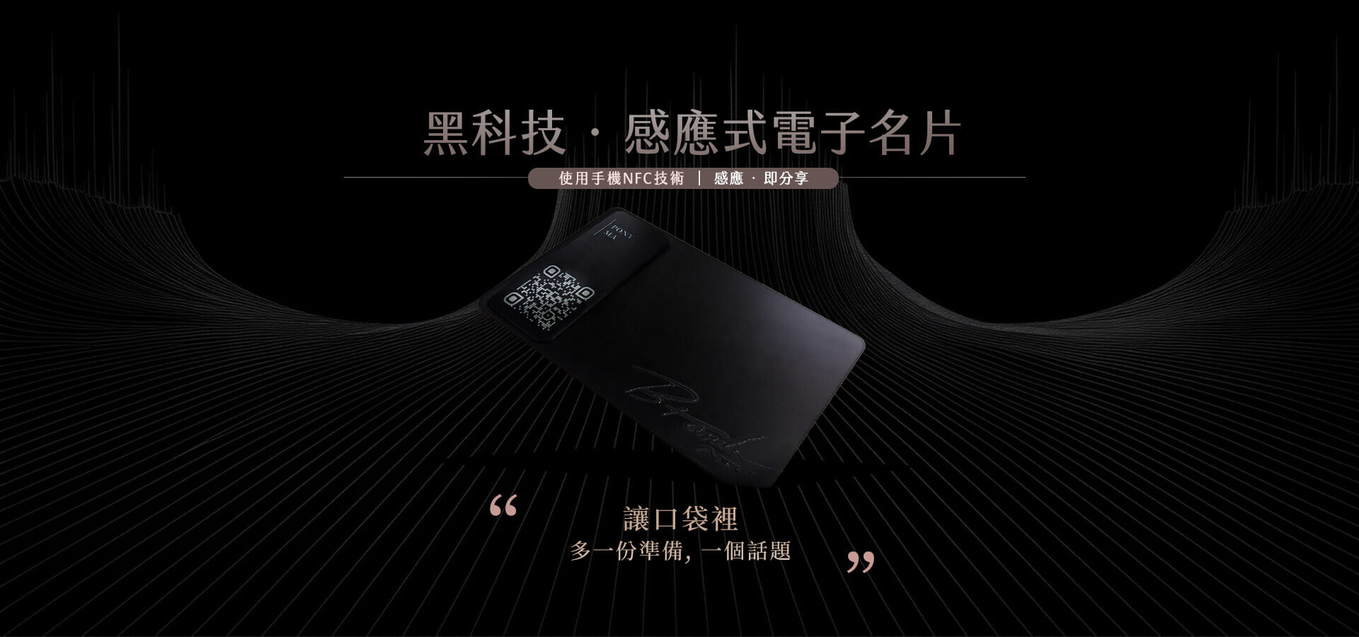 精選成功案例 Featured Portfolio - BrandUNow 溫雪線上形象專門店產品主視覺展示圖 - NFC高級名片 1