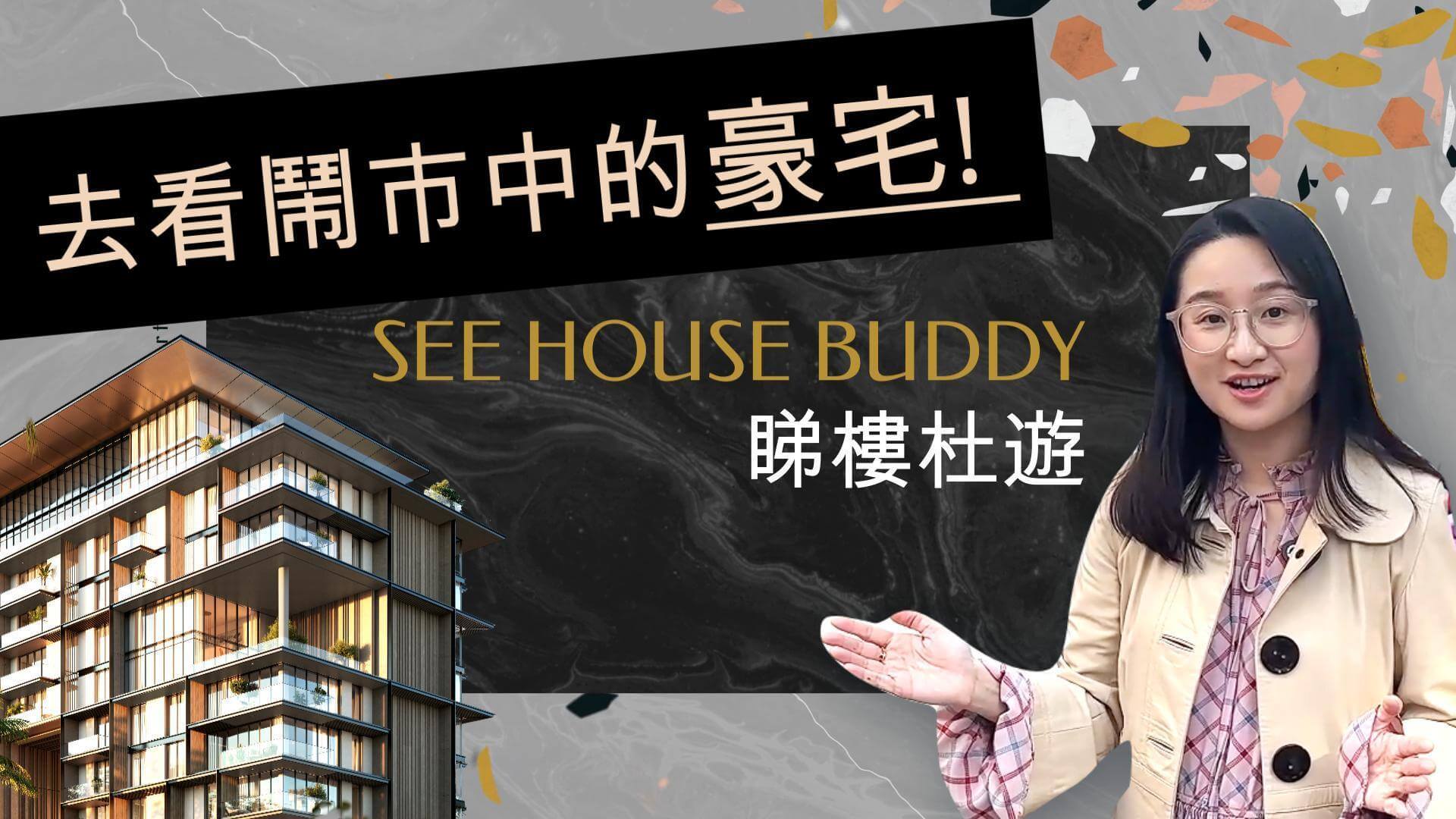 精選成功案例 Featured Portfolio - 社交平台影片剪接展示 : 睇樓杜遊SeeHouseBuddy 2