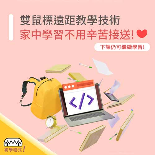 精選成功案例 Featured Portfolio - 線上程式學園官方網頁製作 (響應各裝置RWD) 4